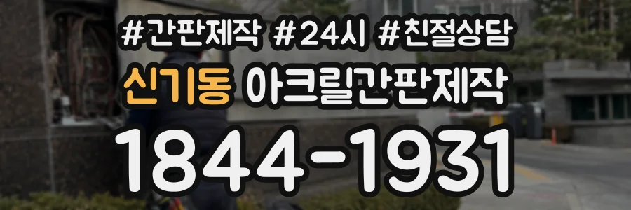 신기동 아크릴간판제작 상담 전화 1844-1931