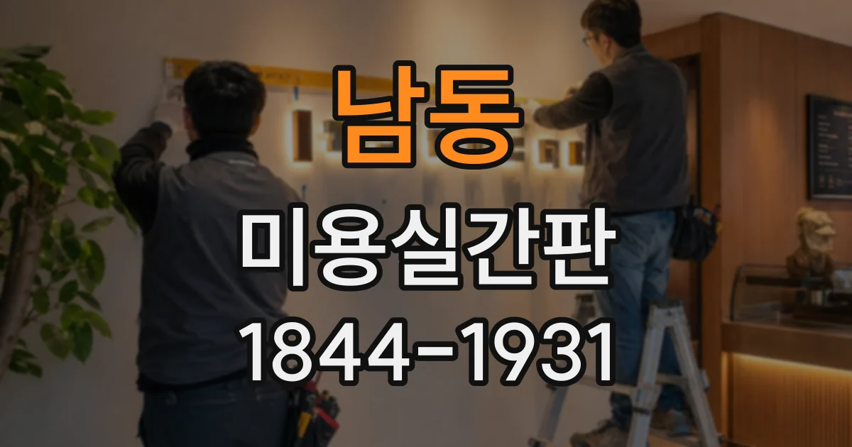남동 미용실간판