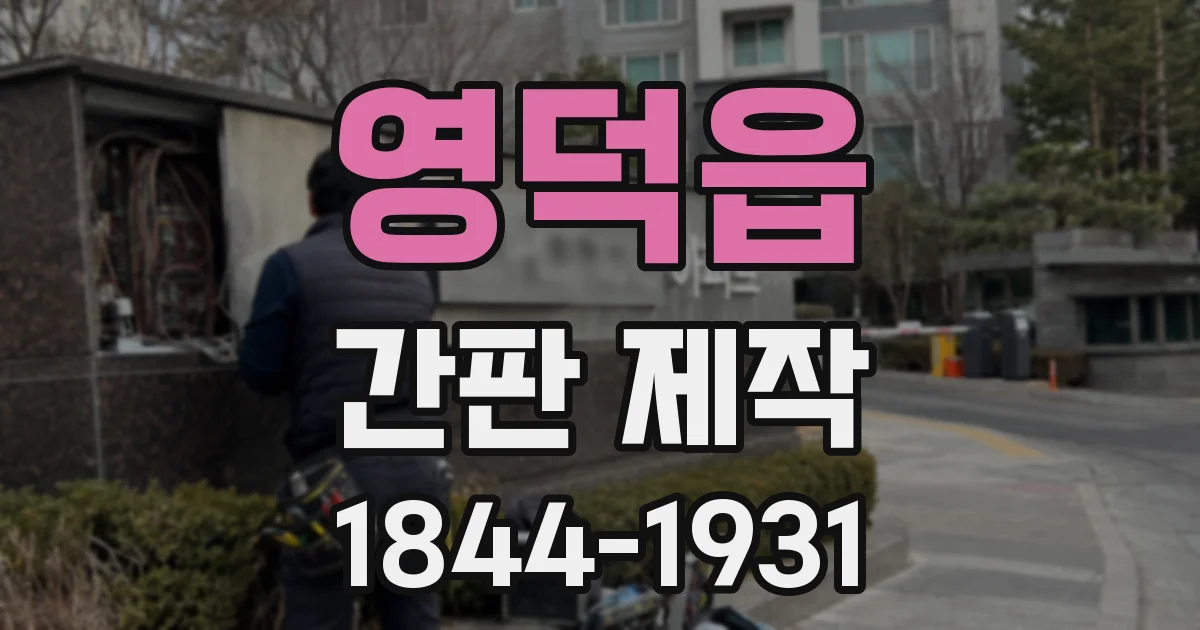 영덕읍 간판 제작