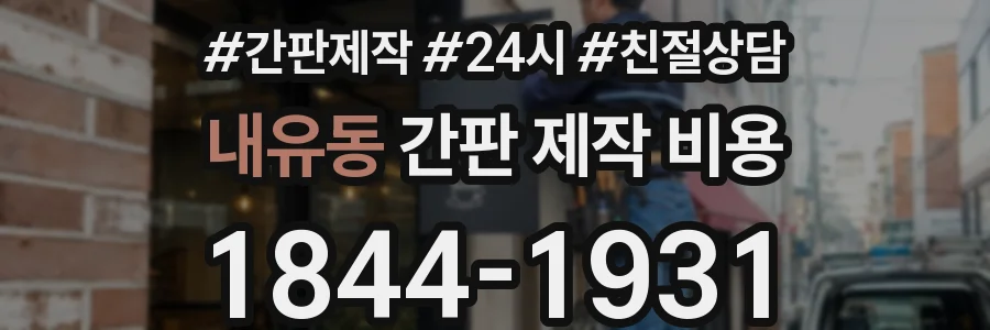 내유동 간판 제작 비용