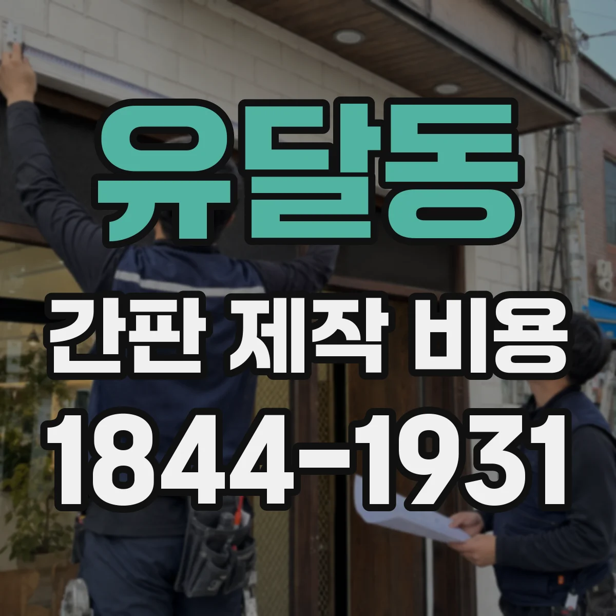 유달동 간판 제작 비용