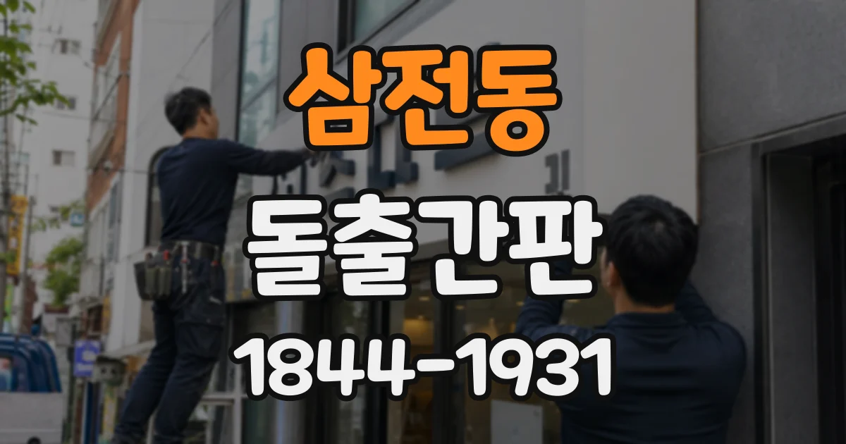 삼전동 돌출간판