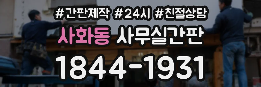 사화동 사무실간판 상담 전화 1844-1931