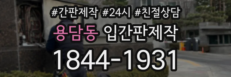 용담동 입간판제작 상담 전화 1844-1931