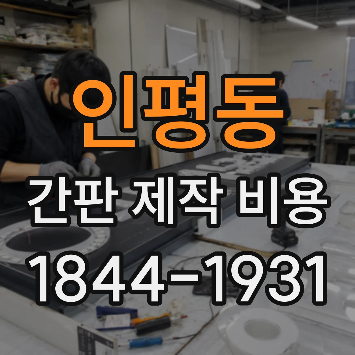 인평동 간판 제작 비용