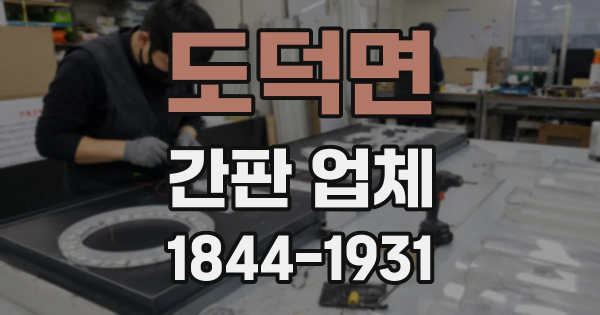 도덕면 간판 업체