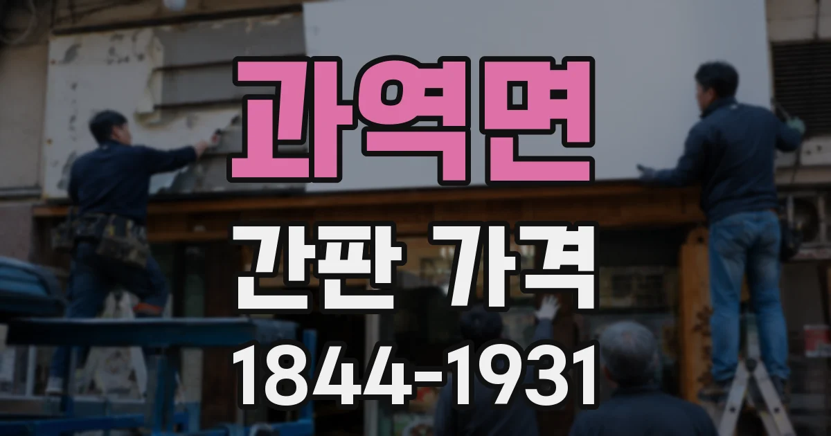 과역면 간판 가격