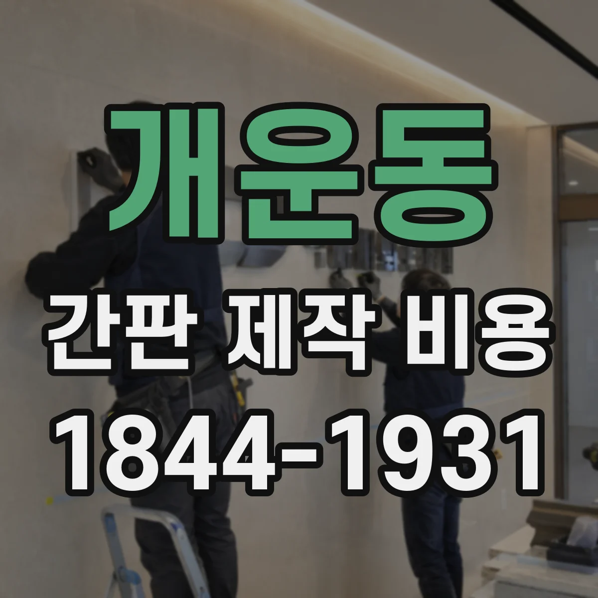 개운동 간판 제작 비용