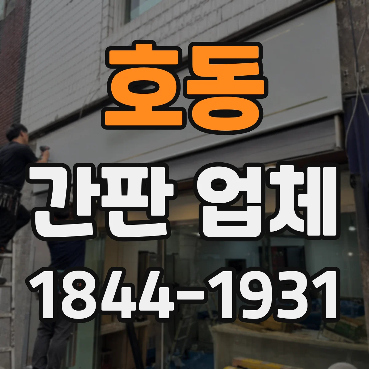호동 간판 업체