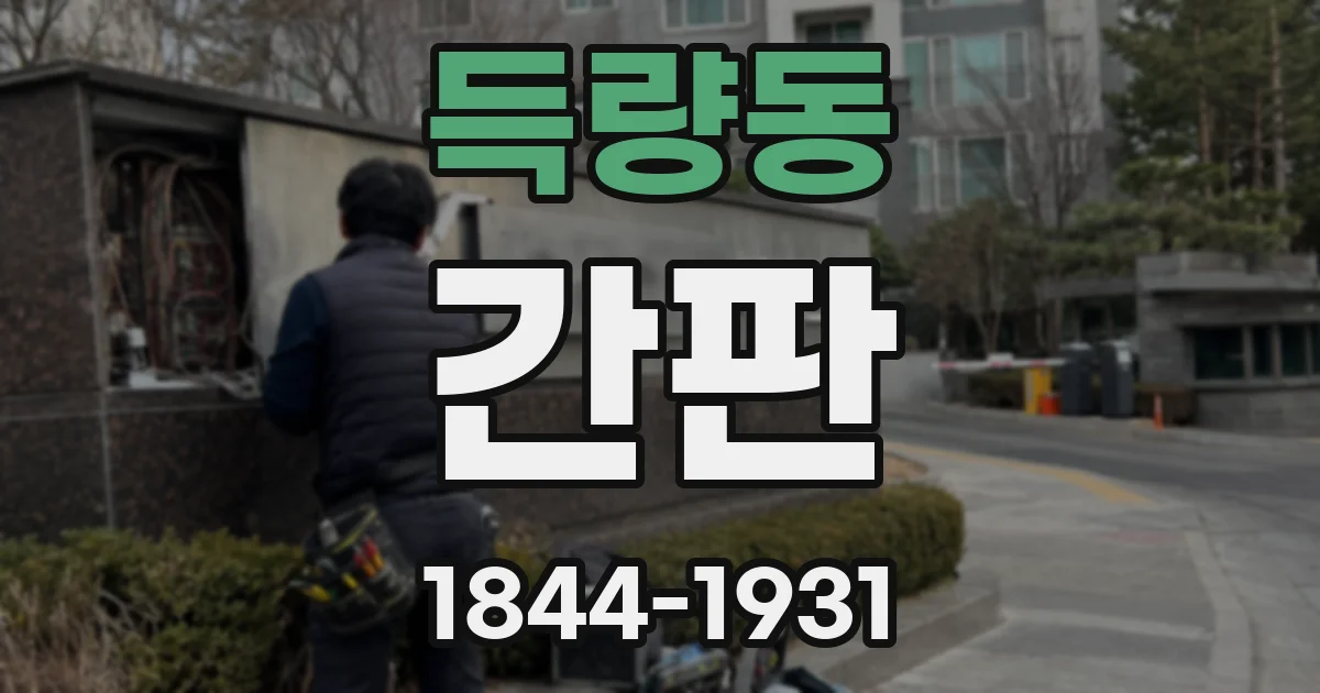득량동 간판