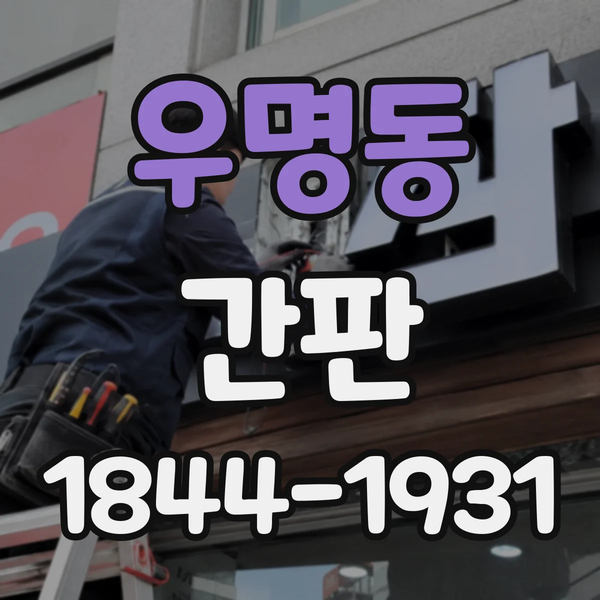 우명동 간판
