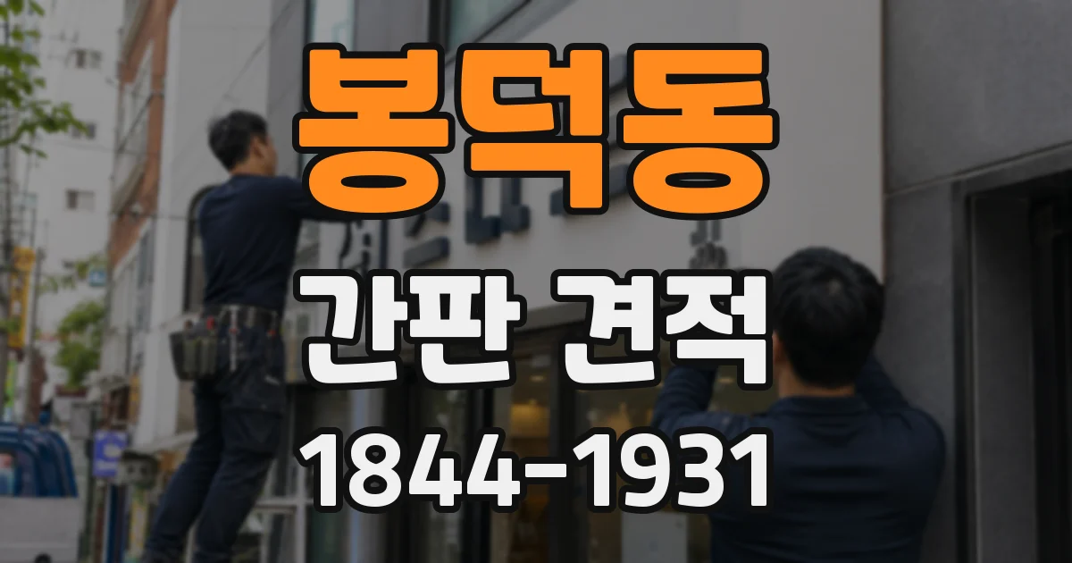봉덕동 간판 견적