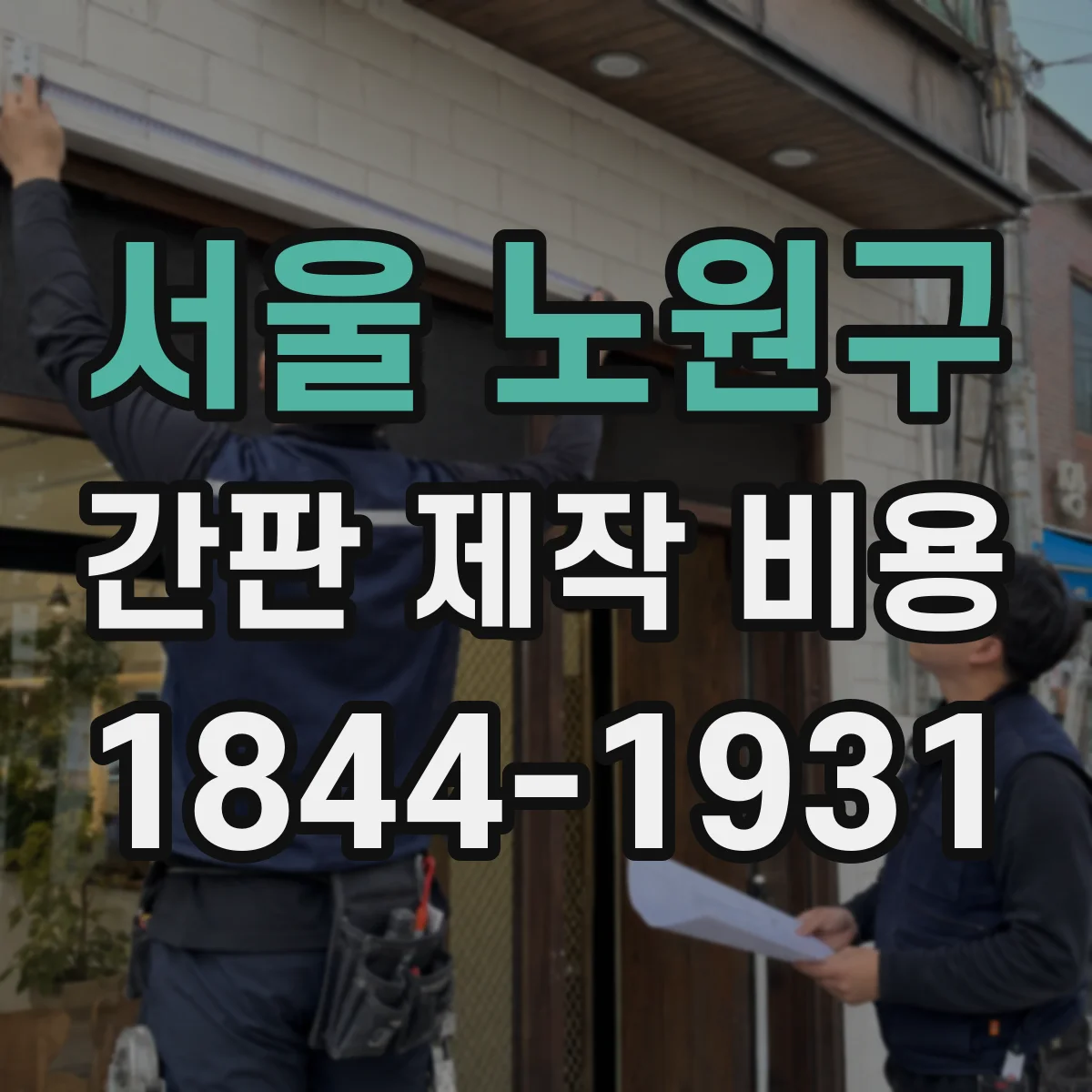 서울 노원구 간판 제작 비용 통째로 묶인 견적과 항목형 견적 차이