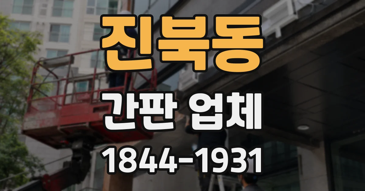 진북동 간판 업체