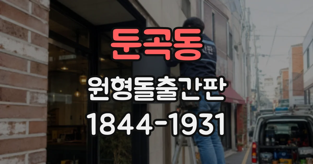 둔곡동 원형돌출간판