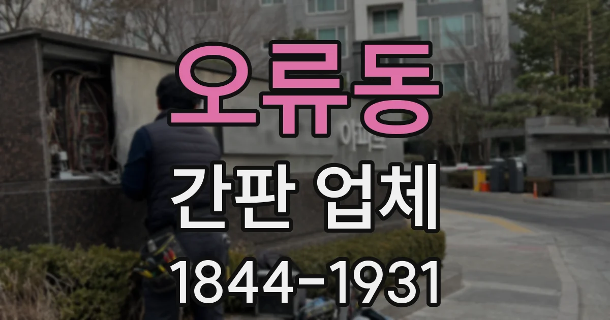 오류동 간판 업체