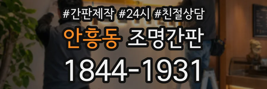 안흥동 조명간판 상담 전화 1844-1931