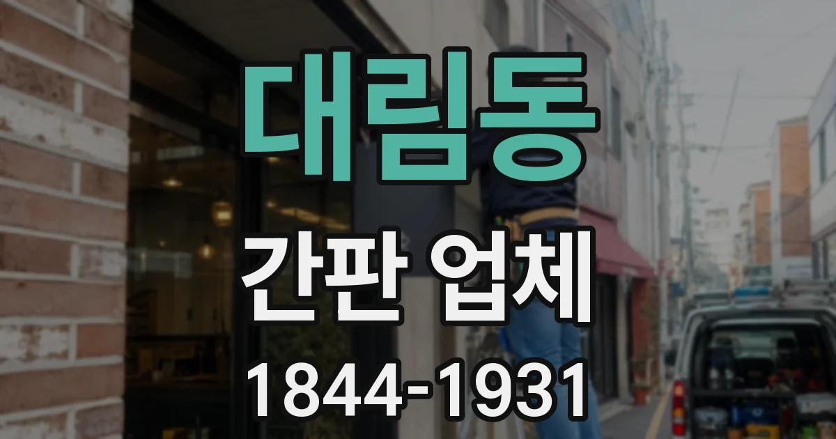 대림동 간판 업체