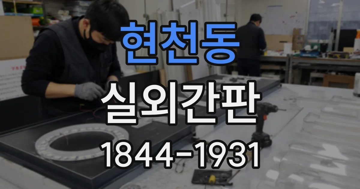 현천동 실외간판