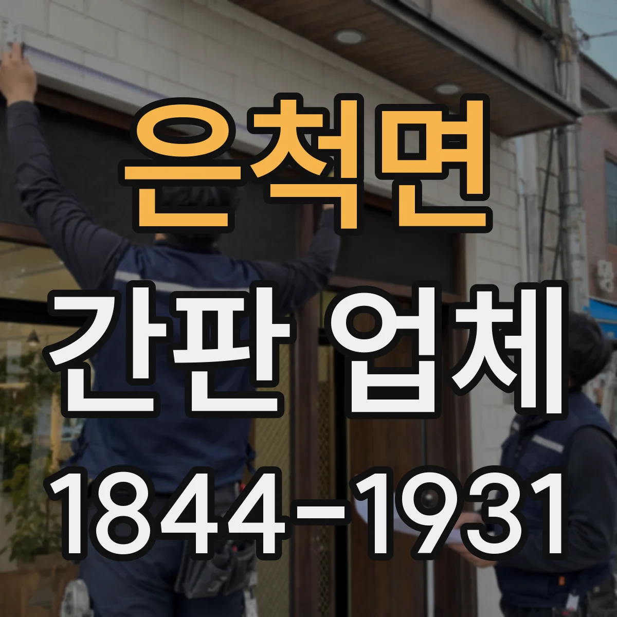 은척면 간판 업체