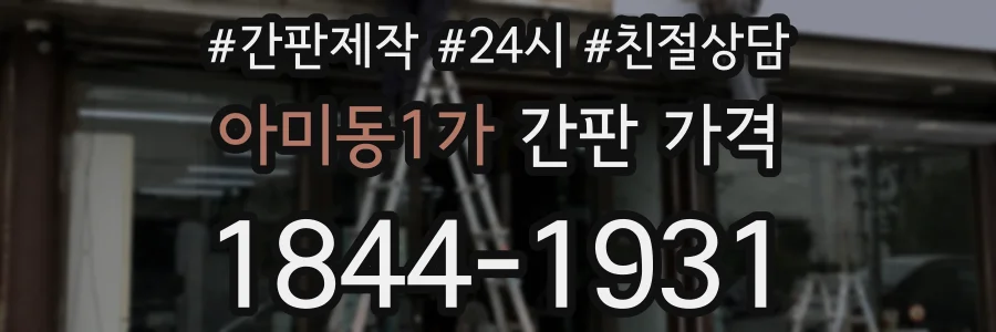 아미동1가 간판 가격