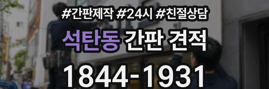 석탄동 간판 견적