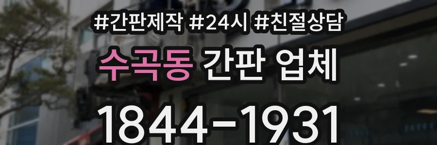 수곡동 간판 업체