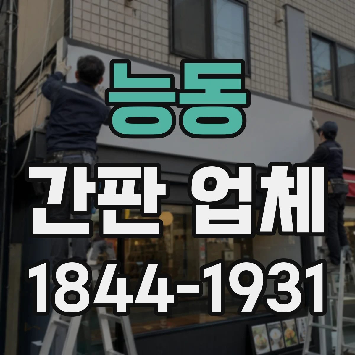능동 간판 업체