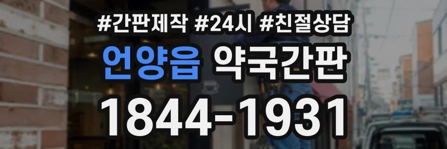 언양읍 약국간판 상담 전화 1844-1931