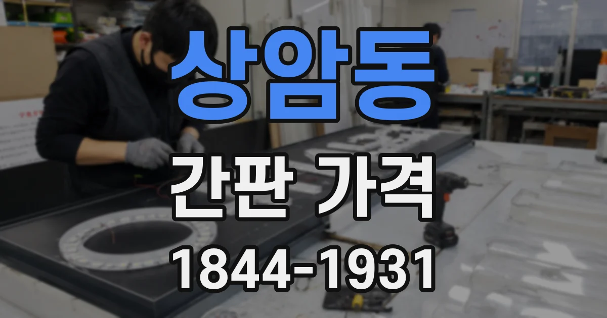 상암동 간판 가격