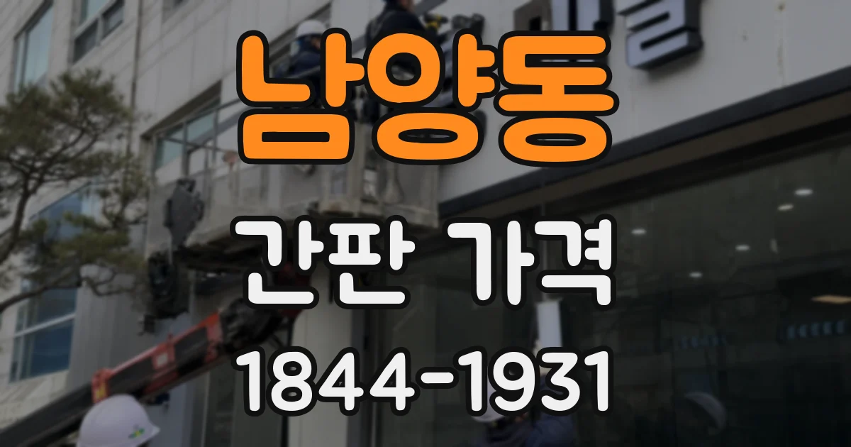 남양동 간판 가격