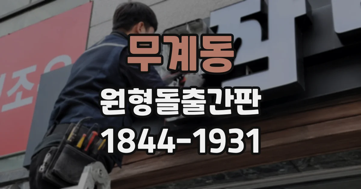 무계동 원형돌출간판