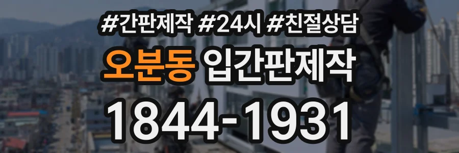 오분동 입간판제작 상담 전화 1844-1931