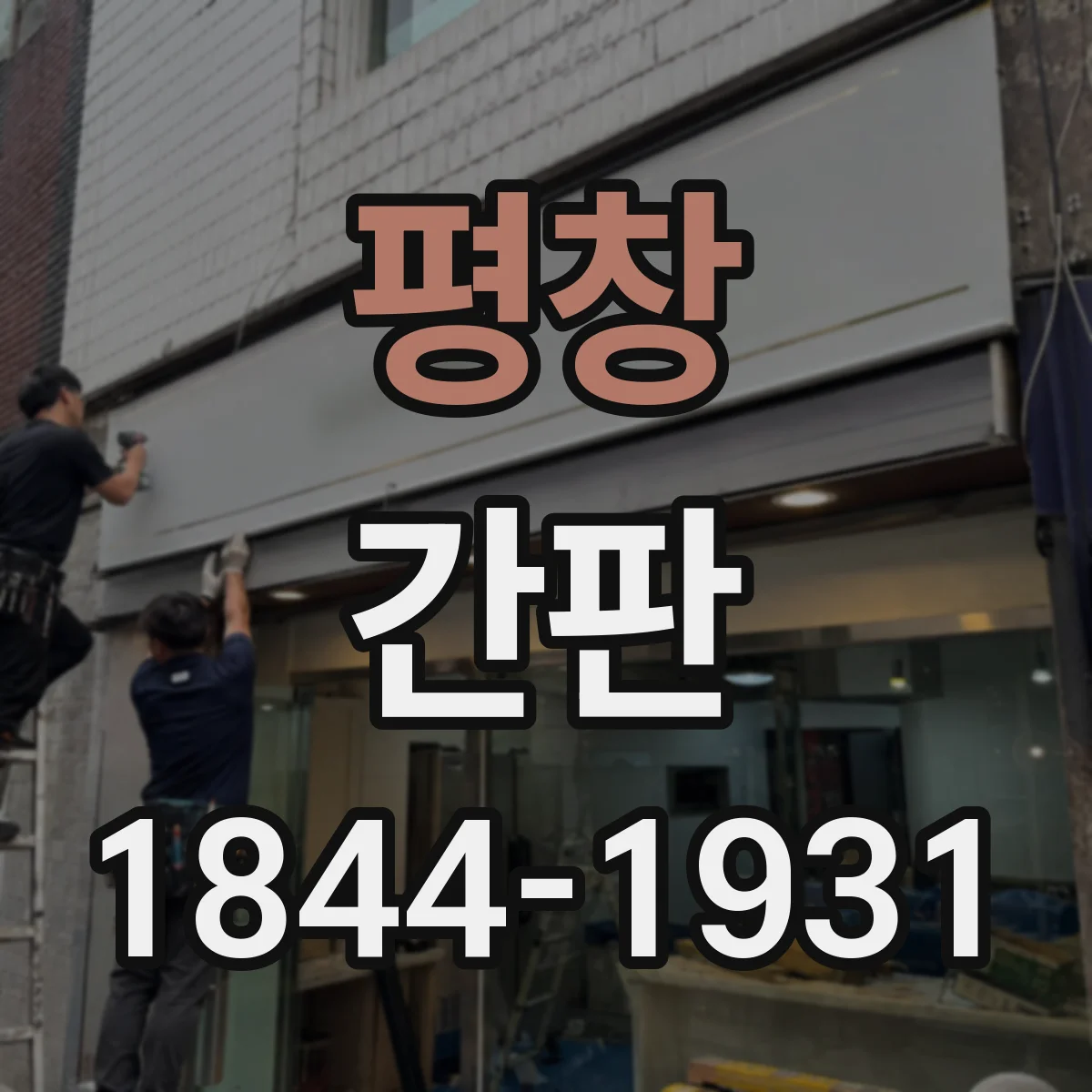 평창 간판 세탁소 간판 문구, 포트폴리오처럼 서비스 나열
