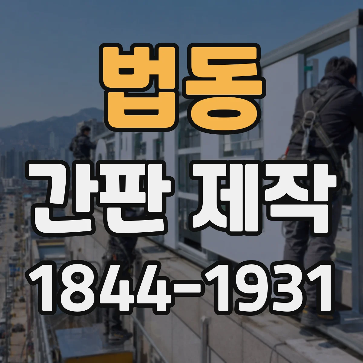 법동 간판 제작