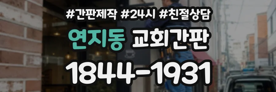 연지동 교회간판 상담 전화 1844-1931