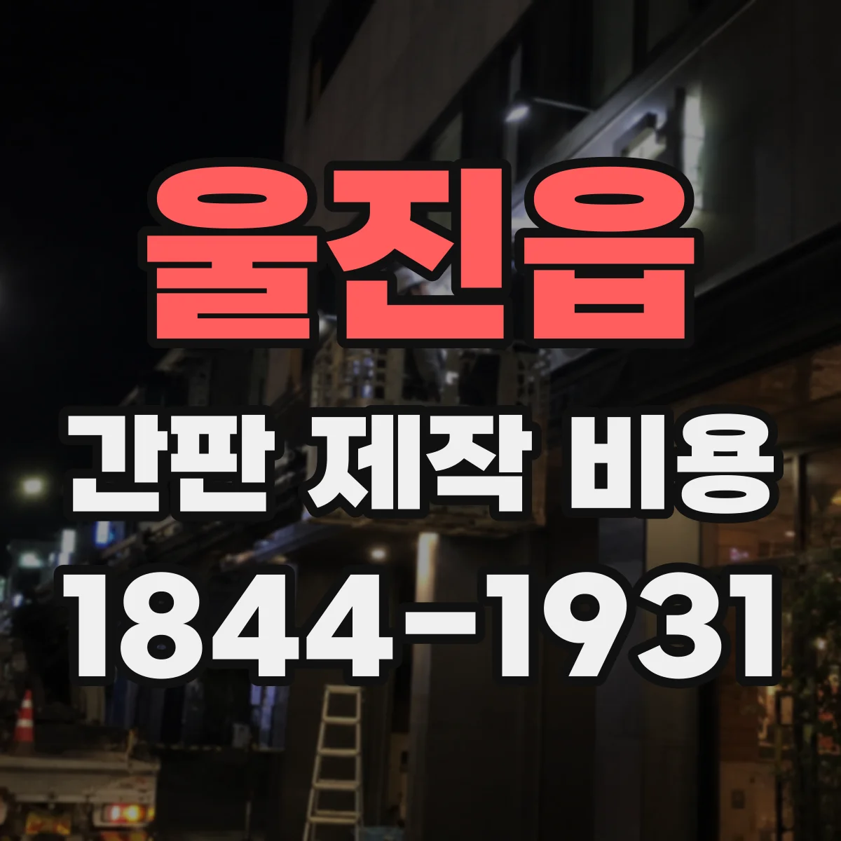 울진읍 간판 제작 비용
