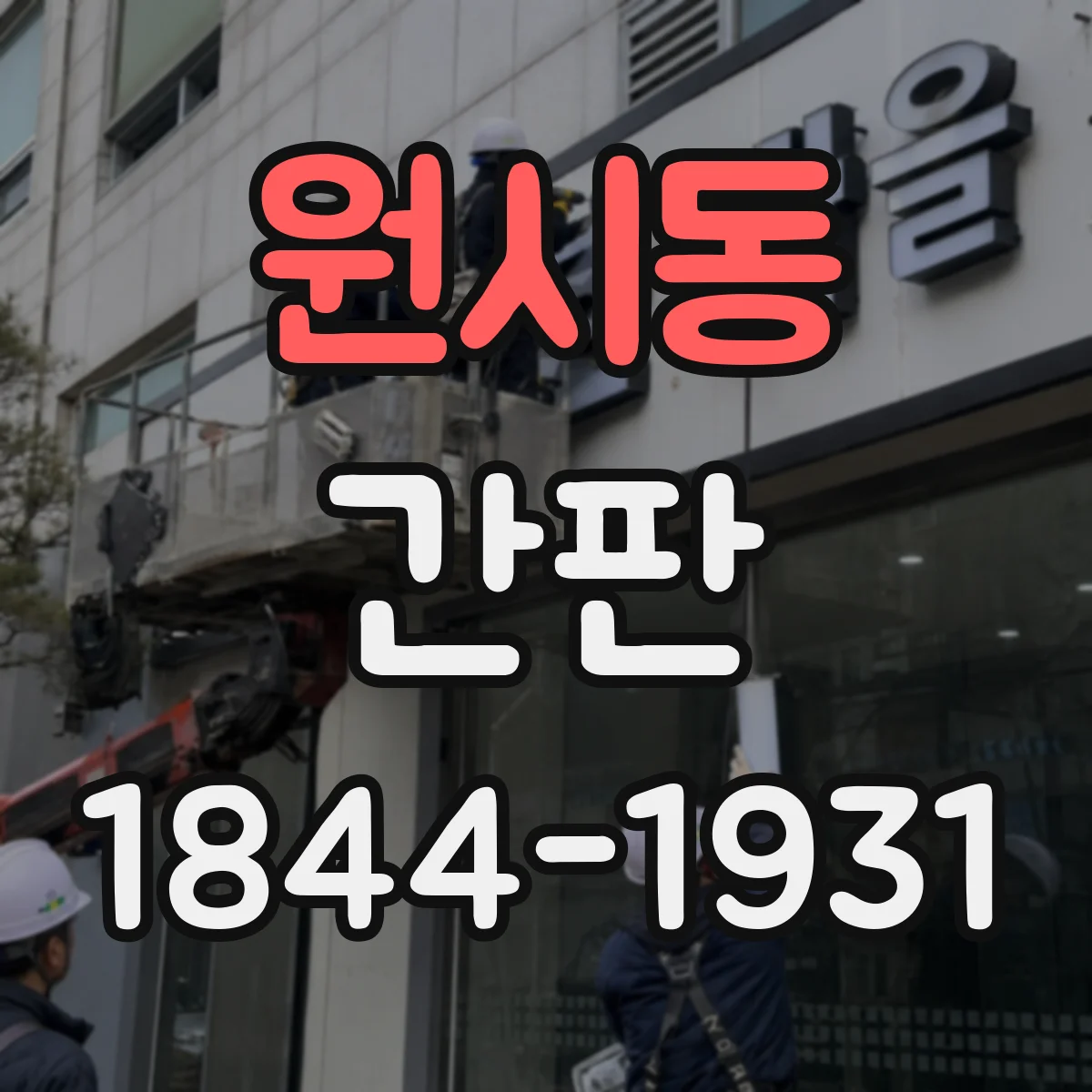 원시동 간판
