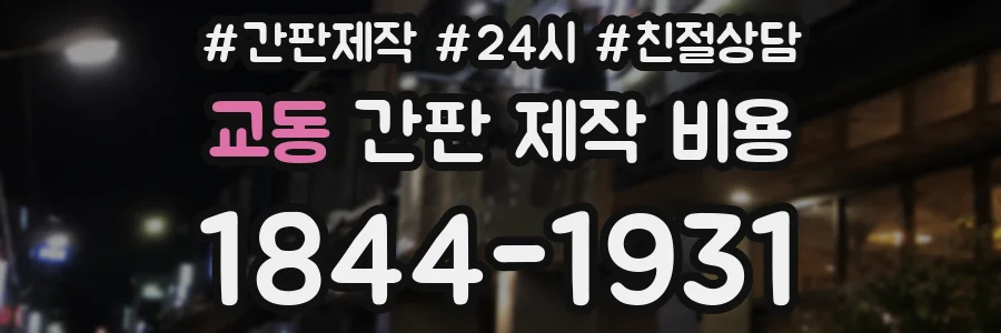 교동 간판 제작 비용