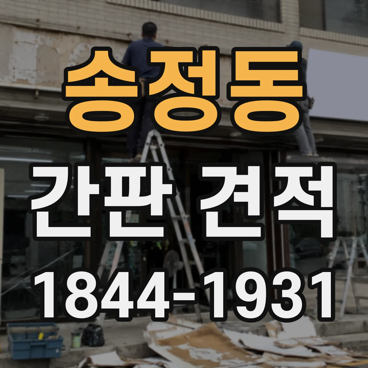 송정동 간판 견적