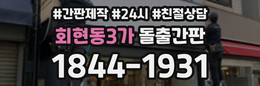 회현동3가 돌출간판 상담 전화 1844-1931