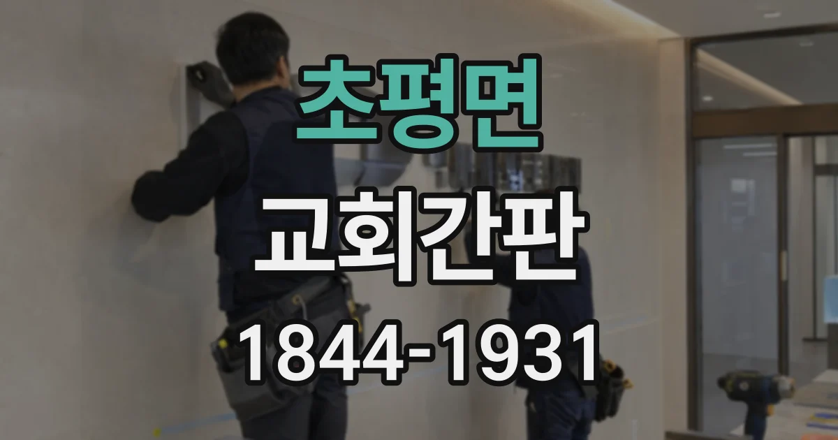 초평면 교회간판