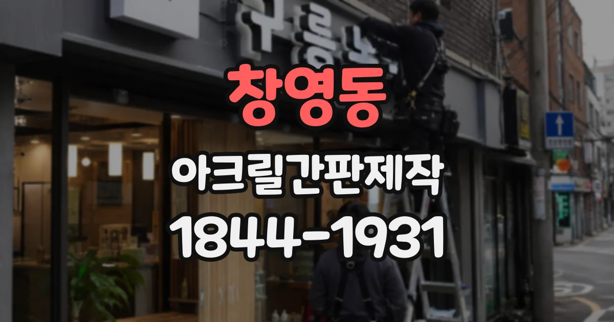 창영동 아크릴간판제작