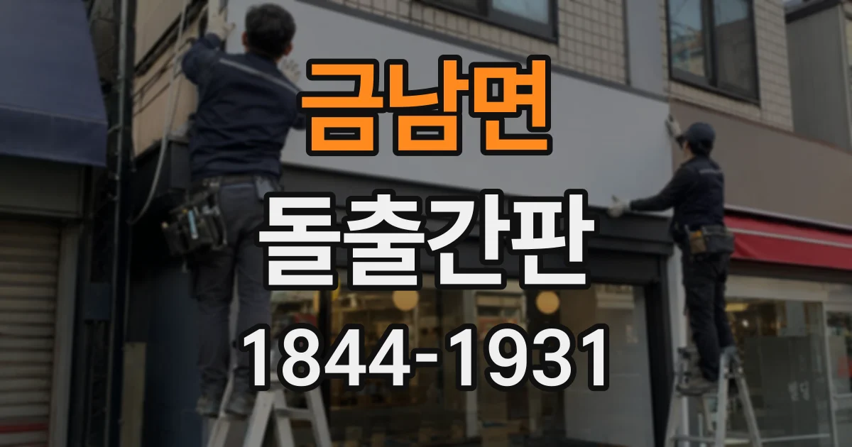 금남면 돌출간판