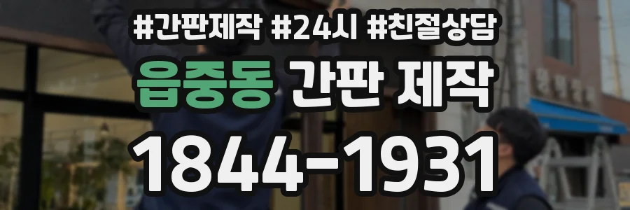 읍중동 간판 제작