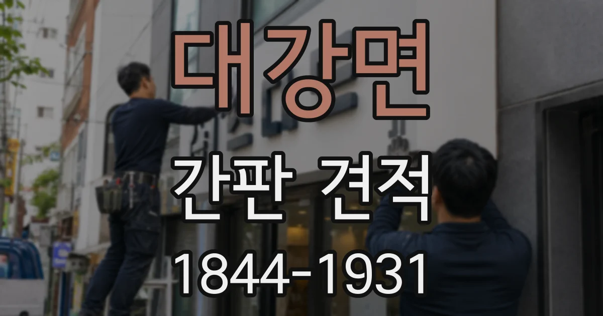 대강면 간판 견적