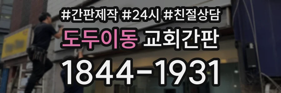 도두이동 교회간판 상담 전화 1844-1931
