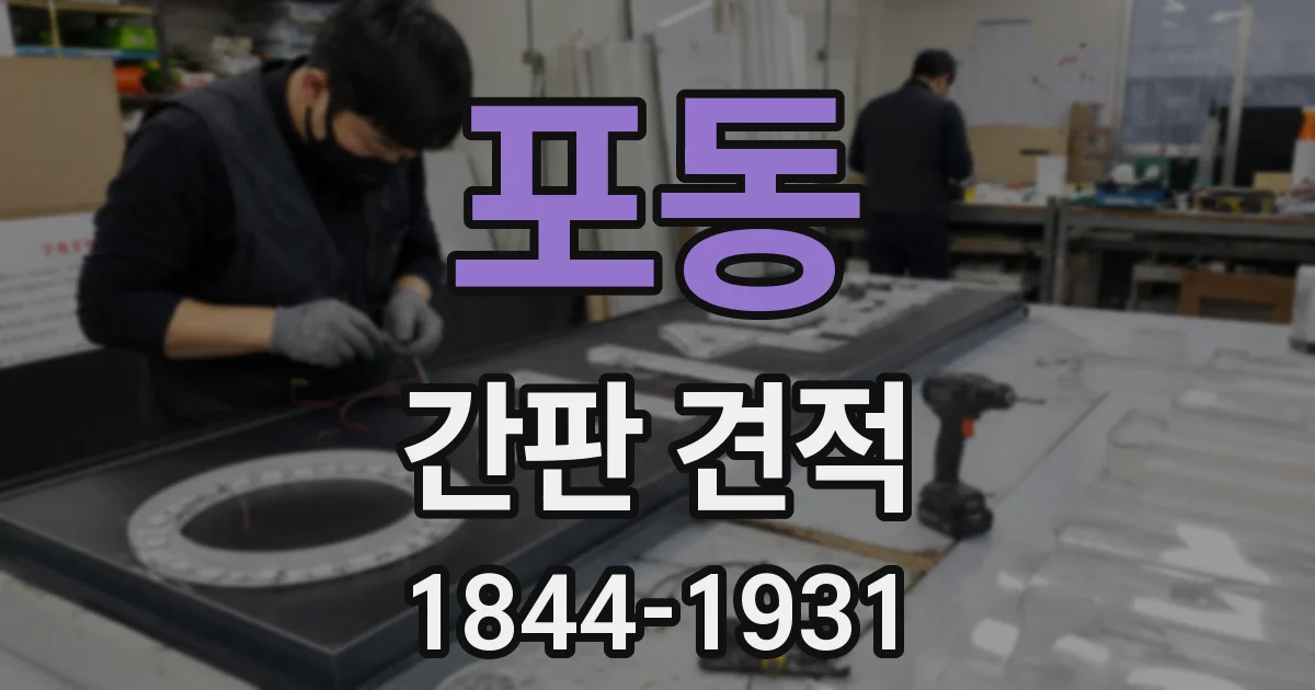 포동 간판 견적