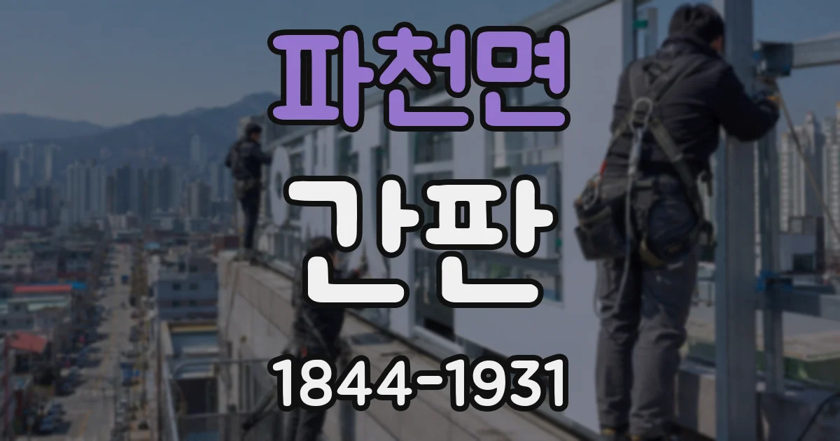 파천면 간판