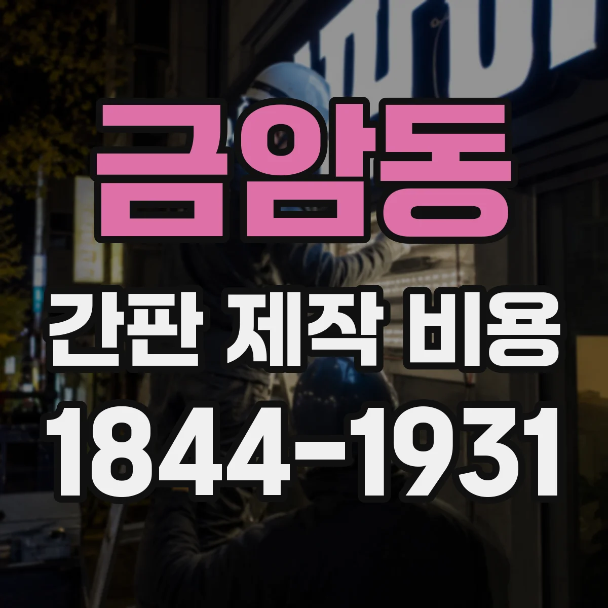 금암동 간판 제작 비용